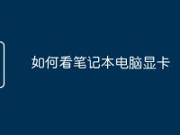 如何看笔记本电脑显卡-路由网