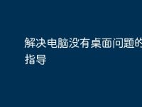 解决电脑没有桌面问题的全面指导-路由网