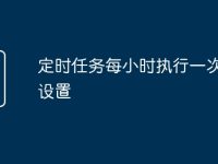 定时任务每小时执行一次怎么设置-路由网