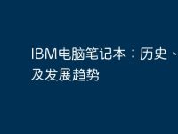 IBM电脑笔记本：历史、特点及发展趋势-路由网
