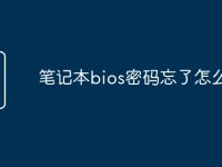 笔记本bios密码忘了怎么办-路由网