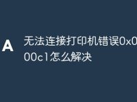 无法连接打印机错误0x000000c1怎么解决-路由网