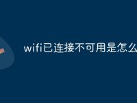 wifi已连接不可用是怎么回事-路由网