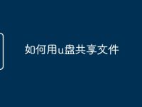 如何用u盘共享文件-路由网