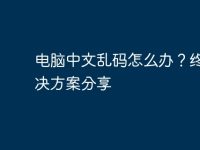 电脑中文乱码怎么办?终极解决方案分享-路由网