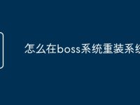 怎么在boss系统重装系统-路由网