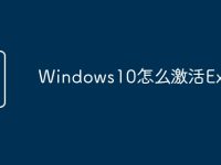 Windows10怎么激活Excel-路由网