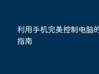 利用手机完美控制电脑的终极指南-路由网