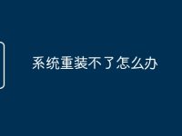 系统重装不了怎么办-路由网