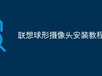 联想球形摄像头安装教程-路由网