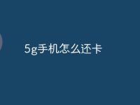 5g手机怎么还卡-路由网