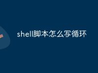 shell脚本怎么写循环-路由网