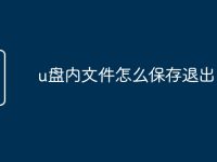 u盘内文件怎么保存退出-路由网