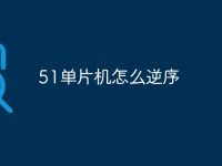 51单片机怎么逆序-路由网