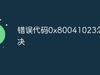 错误代码0x80041023怎么解决-路由网
