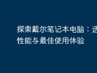 探索戴尔笔记本电脑:选择、性能与最佳使用体验-路由网