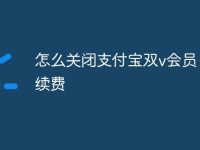 怎么关闭支付宝双v会员自动续费-路由网