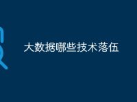 大数据哪些技术落伍-路由网