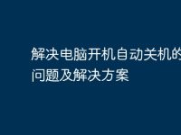 解决电脑开机自动关机的常见问题及解决方案-路由网