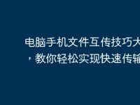 电脑手机文件互传技巧大揭秘，教你轻松实现快速传输-路由网