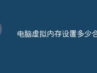 电脑虚拟内存设置多少合适-路由网
