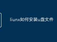 liunx如何安装u盘文件-路由网