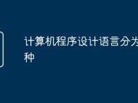 计算机程序设计语言分为哪几种-路由网