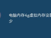 电脑内存4g虚拟内存设置多少-路由网