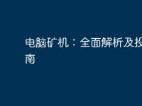 电脑矿机:全面解析及投资指南-路由网