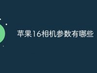 苹果16相机参数有哪些-路由网