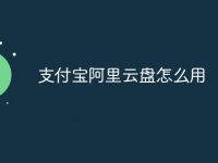 支付宝阿里云盘怎么用-路由网