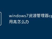 windows7资源管理器cpu占用高怎么办-路由网