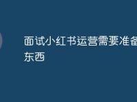 面试小红书运营需要准备什么东西-路由网
