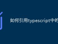 如何引用typescript中的方法-路由网