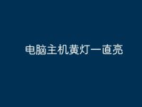 电脑主机黄灯一直亮-路由网