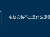 电脑安装不上是什么原因-路由网