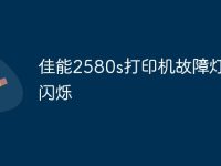 佳能2580s打印机故障灯一直闪烁-路由网