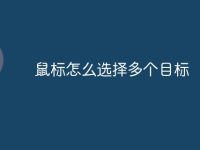 鼠标怎么选择多个目标-路由网