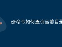 df命令如何查询当前目录-路由网