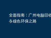 全面指南:广州电脑回收服务与绿色环保之路-路由网