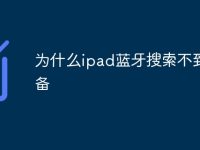 为什么ipad蓝牙搜索不到设备-路由网