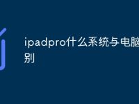 ipadpro什么系统与电脑的区别-路由网