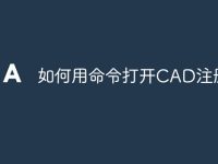 如何用命令打开CAD注册表-路由网