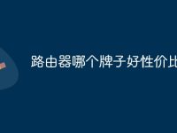 路由器哪个牌子好性价比高-路由网
