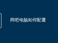 网吧电脑如何配置-路由网