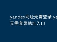 yandex网址无需登录 yandex无需登录地址入口-路由网