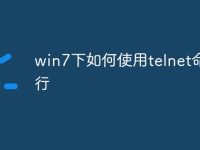 win7下如何使用telnet命令行-路由网
