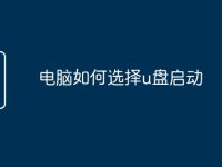 电脑如何选择u盘启动-路由网