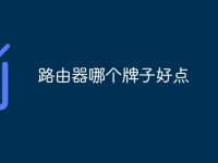 路由器哪个牌子好点-路由网
