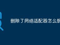 删除了网络适配器怎么恢复-路由网